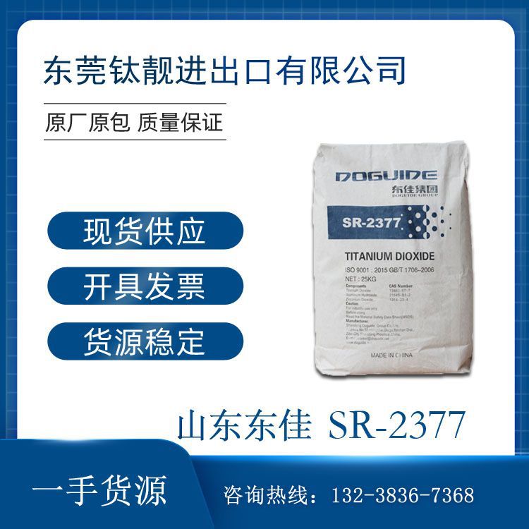 山东东佳SR-2377钛白粉高遮盖力 涂料油墨用 金红石型钛白粉R2377