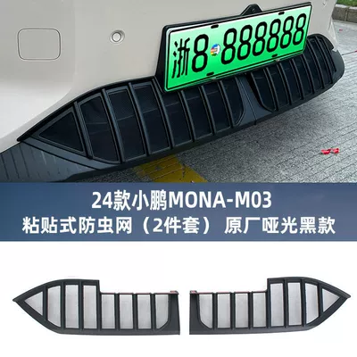 Suitable for Xiaopeng MONA M03 insect-proof net water tank protection net modification special condenser heat dissipation anti-catkin net (Automobile anti-insect net) - matt-black-model-xiaopeng-mona-m03-disassembly-free-insect-net