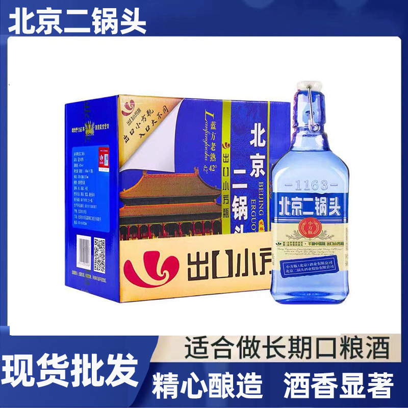 北京二锅头出口型国际小方瓶清香白酒整箱