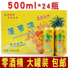 零酒精菠萝啤500ml/320ml*6罐散装24罐整箱菠萝啤果味饮料批发