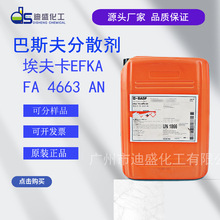 Basf��˹�򰣷�EFKA FA 4663AN��ɢ���޻����Ϸ�ɢ����˹��4663
