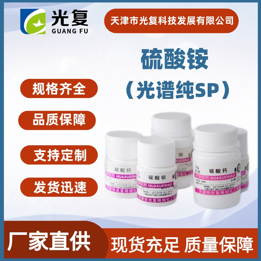 硫酸铵 光谱纯试剂SP 光复 CAS:7783-20-2 化学试剂 厂家直供