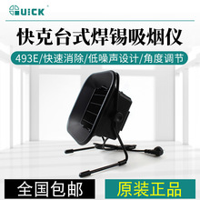 QUICK快克493E吸烟仪台夹式过滤机静电保护焊锡排烟仪烟雾过滤