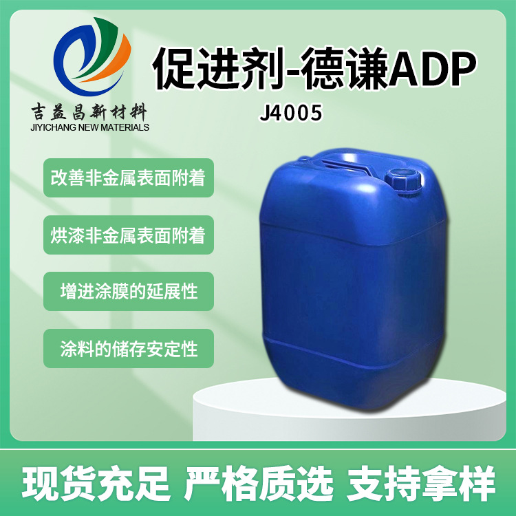 附着力促进剂-德谦ADP高温急速烘烤不变色适用于氨基树脂烘漆