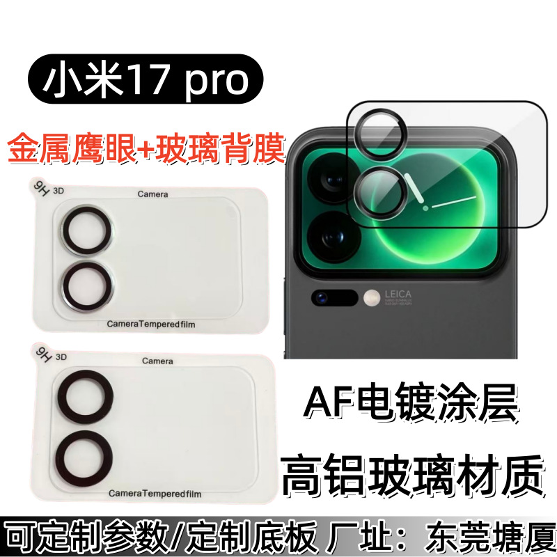 Suitable for Xiaomi 17Promax High-Definition Small Screen Metal Eagle Eye Integrated Tempered Film Xiaomi 17 Camera Rear Film