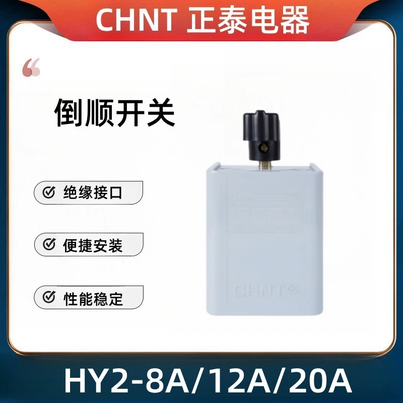 Ручка переключателя обратного переключения Chint HY2-8/12A трехфазный 380V однофазный 220V двигатель и лицевая машина