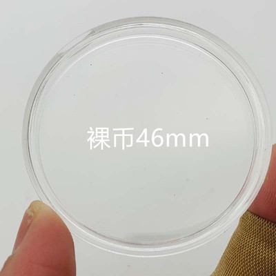 內徑46mm透明硬殼塑殼保護殼紀念章 塑料小圓盒 紀念幣硬幣保護殼