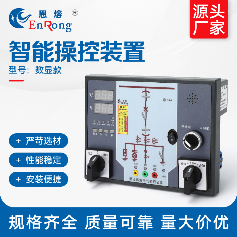 智能操控装置 高压配电柜数显状态温湿度模拟开关状态模拟指示仪