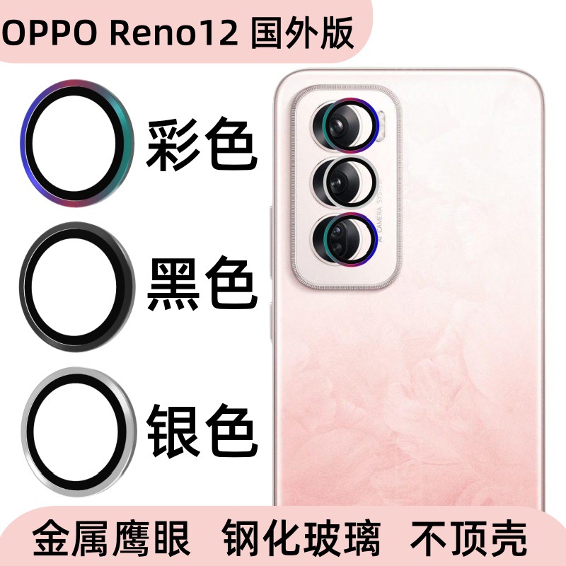 Aplicable a OPPO Reno12 edición extranjera de película de lente de teléfono móvil metal ojo de halcón transparente película protectora de vidrio templado de alta definición