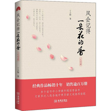 风会记得一朵花的香 十年纪念版 丁立梅 散文 金城出版社有限