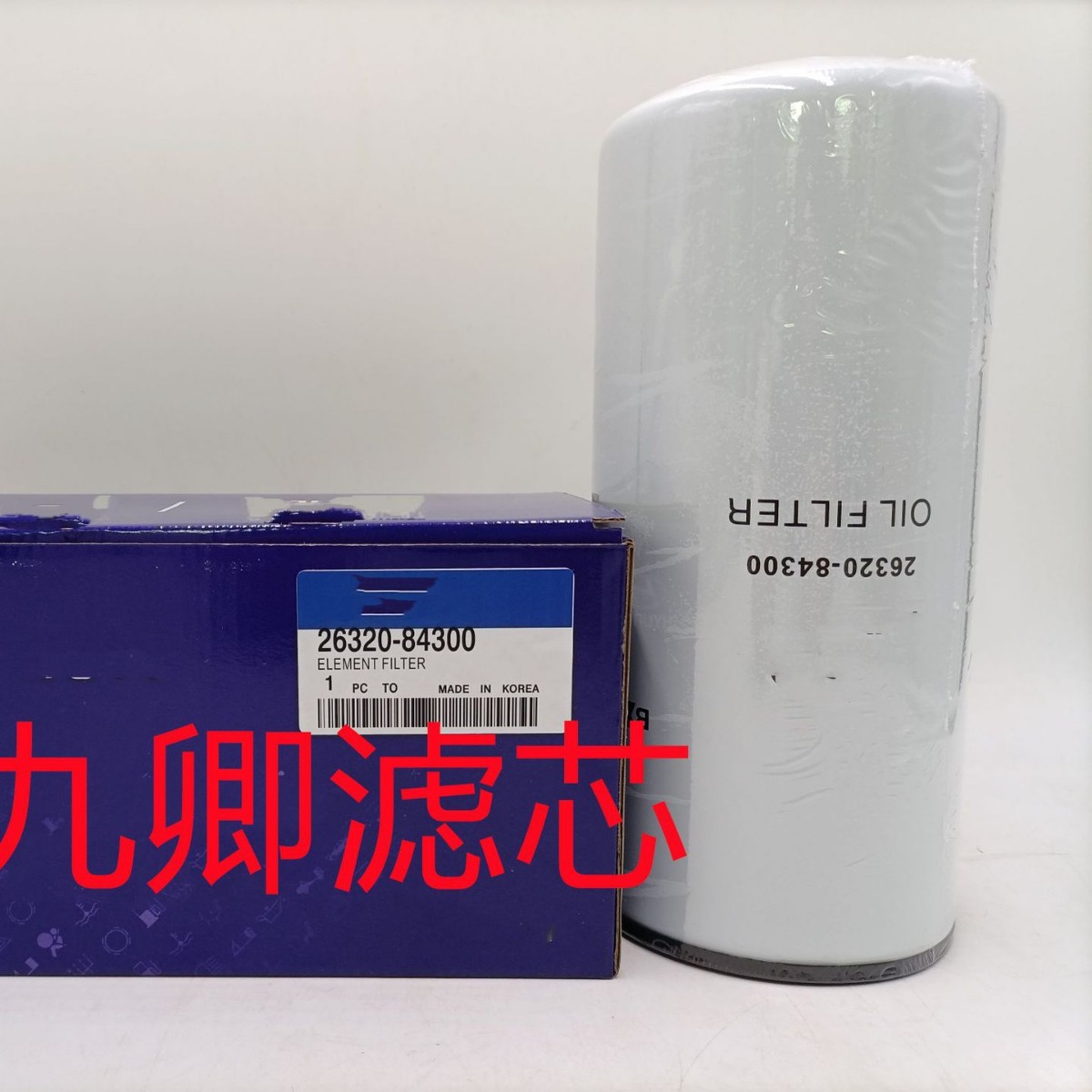 工程机械矿山设备挖掘机专用机油滤芯过滤器 26320-84300滤芯滤清