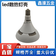 铝压铸件一站式加工 供应led球泡灯 铝合金外壳灯配件压铸加工