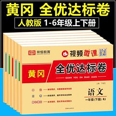 2024黄岡全優基準達成巻一二三四五六年級上下巻テストボリューム語数英人教版