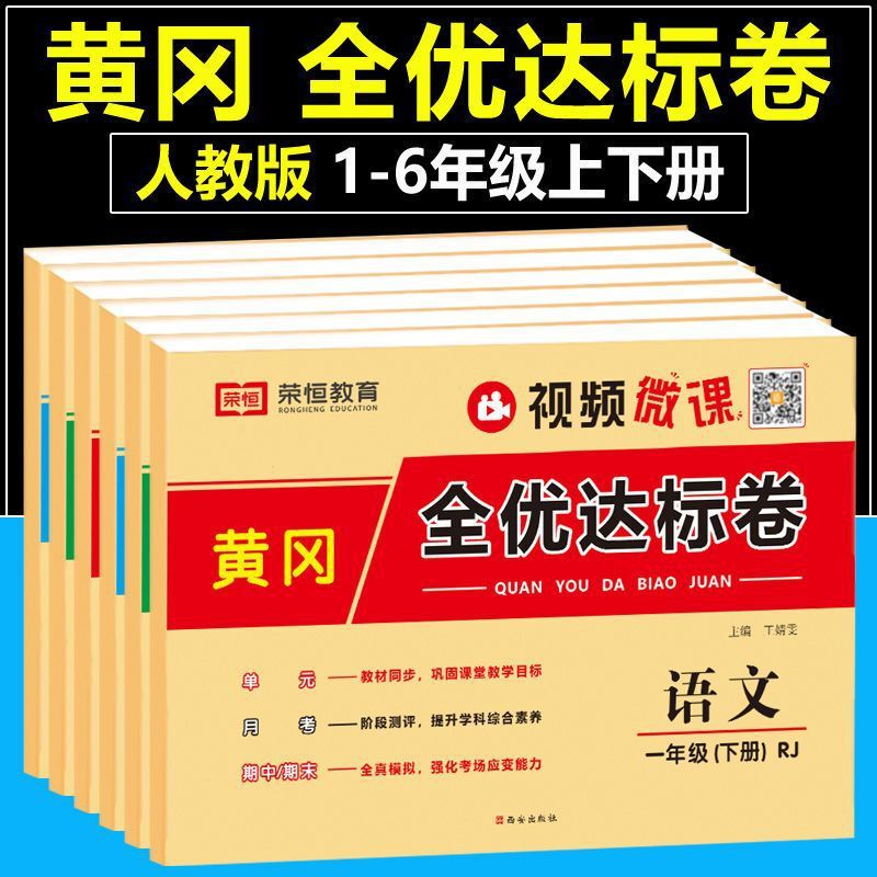 2025 Huanggang Quanyuda Standard Paper for Grades 1, 2, 3, 4, 5 and 6, Upper and Lower Volumes, Chinese, Mathematics and English People's Education Edition