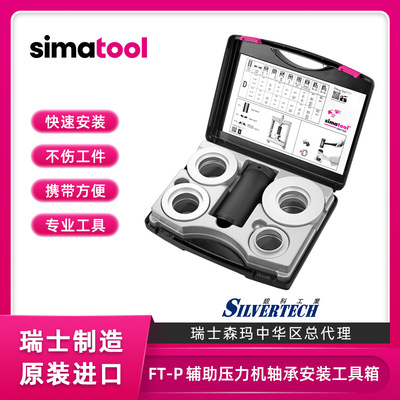 進口瑞士森瑪軸承安裝工具FT-P 力度可達5噸 simatool現貨供應