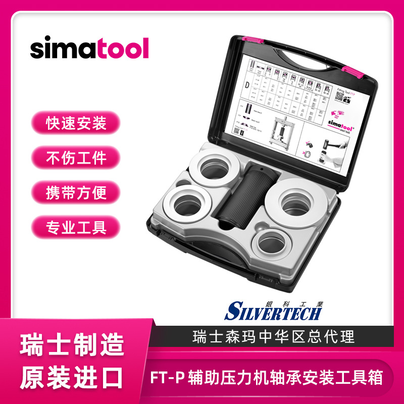 進口瑞士森瑪軸承安裝工具FT-P 力度可達5噸 simatool現貨供應