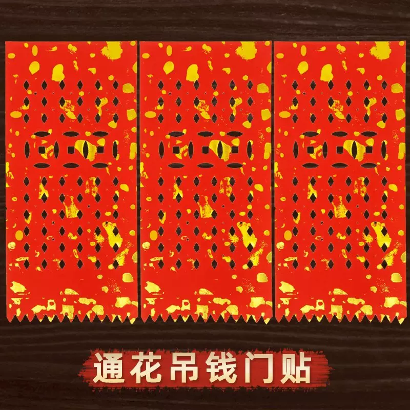 2025通花门钱空吊钱年红纸质神位门楣挂钱传统新年耐晒利是钱门贴