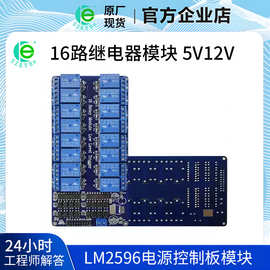16路继电器模块 5V12V LM2596电源控制板模块 带光耦保护 原装