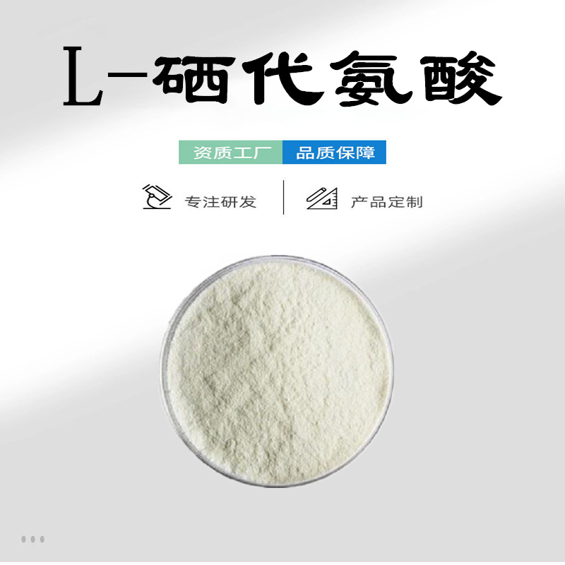 L-硒代蛋氨酸 2000-5000ppm 食品原料 L-硒代蛋氨酸 CAS:L-硒代蛋