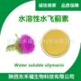 水溶性silymarin水飞蓟提取物