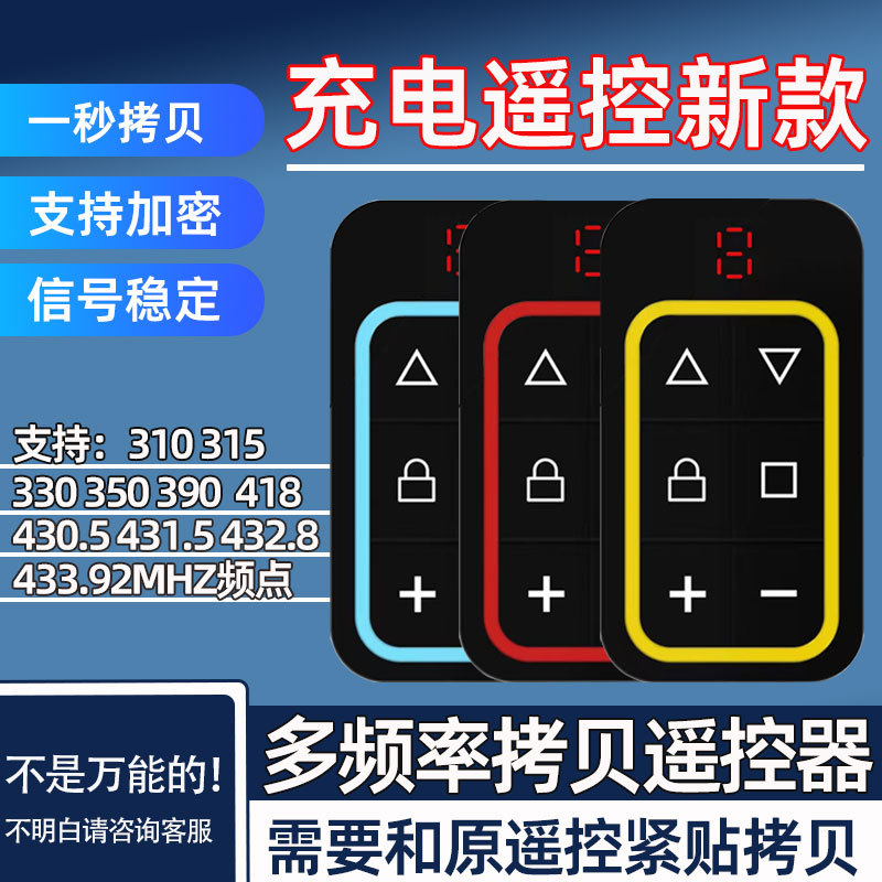 多频对拷遥控器拷贝车库门卷帘门伸缩门卷闸门电动门道闸钥匙