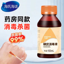 海氏海诺碘伏消毒液100ml医用碘酒皮肤肚脐灭菌家用碘酊伤口消毒