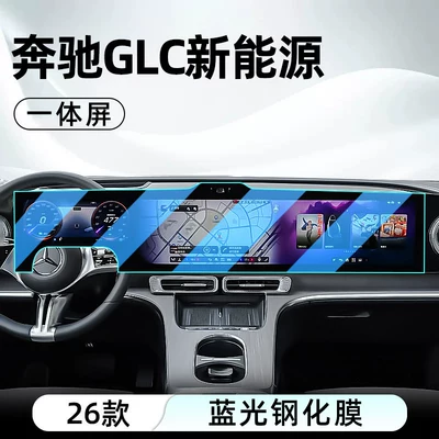 Suitable for 26 models of Mercedes-Benz Car interior film - 26-models-of-mercedes-benz-glc-high-end-trim-integrated-navigation-screen-blue-light-tempered-film