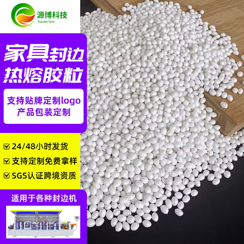 家具封边热熔胶颗粒全自动封边机通用高中温封边胶PVC白色封边胶