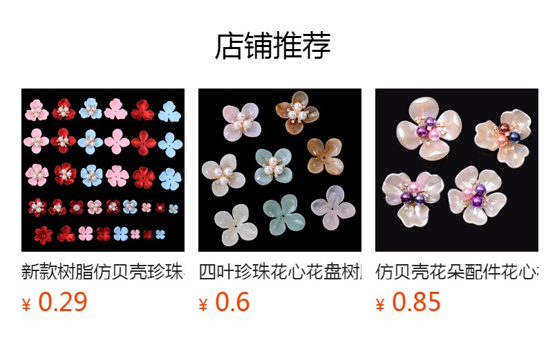 预览状态下无法点击,发布后,可点击跳转到对应的商品页面