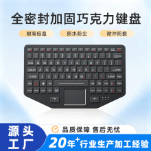 IP65全密封加固嵌入式宽温特种巧克力键盘防尘防水耐冲击工业键盘