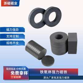 现货直供铁氧体永磁圆环圆片磁铁长方形黑磁铁圆柱强磁吸铁石批发
