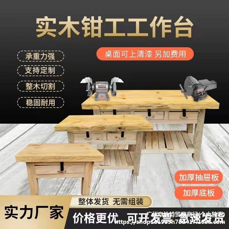 厂家实木 钳工工作台机械重型钳工桌木飞模台模具 维修木工桌虎钳