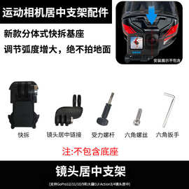 专用款支架镜头居中GoPro 大疆运动相机配件