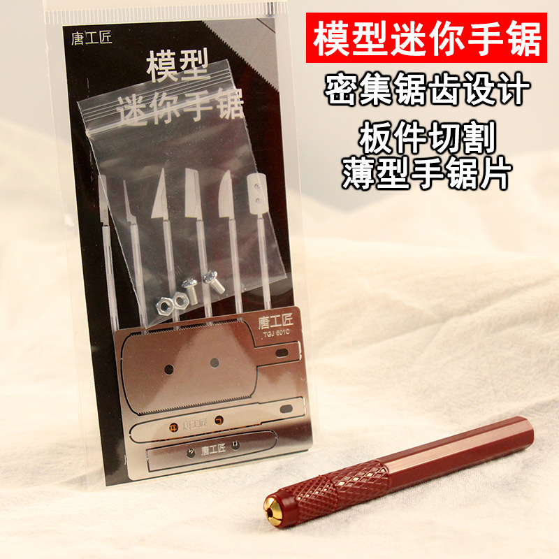 薄型手锯片高密锯齿模型专用切割手锯模型工具迷你手锯板件切割锯