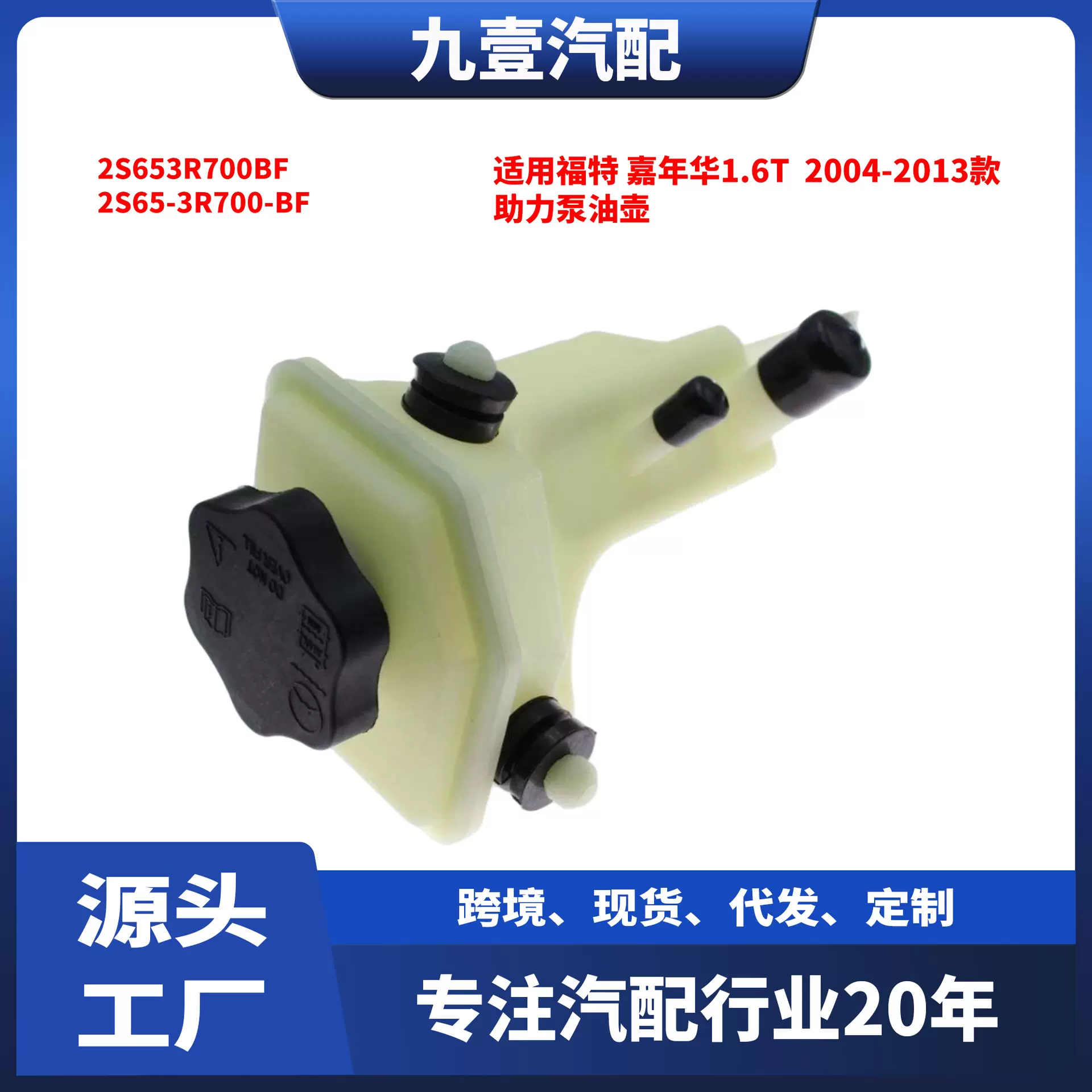 适用福特04-13嘉年华1.6 助力泵油壶2S653R700BF 2S65-3R700-BF