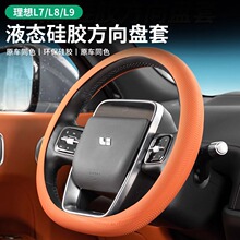 理想L6/L7/L8/L9硅胶方向盘套超薄one改装专用把套车内装饰用品