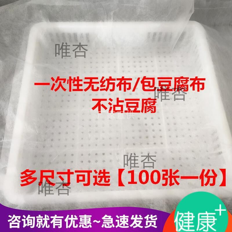 豆制品工具一次性豆腐布无纺布做豆腐用包布压豆腐布100张豆包布