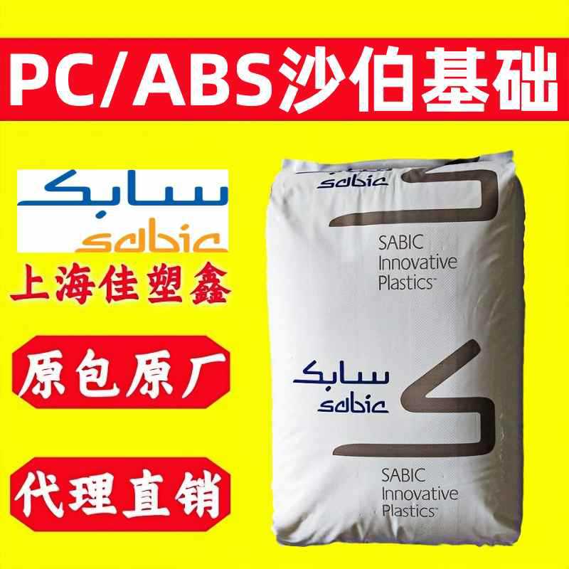 PC/ABS 沙伯基础C2950-111无卤阻燃耐热耐冲击pc/abs合金塑料颗粒