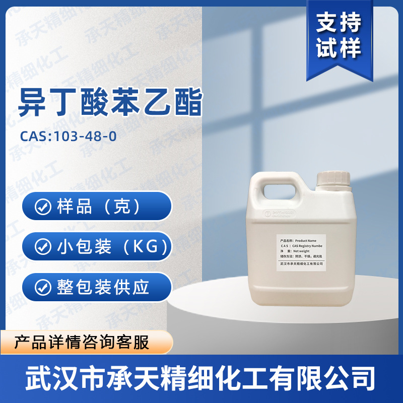 异丁酸苯乙酯 103-48-0 2-甲基丙酸苯乙酯 香料 按需供应高含量