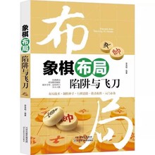 象棋布局 陷阱与飞刀 中国布局棋谱大全象棋入门提高技巧