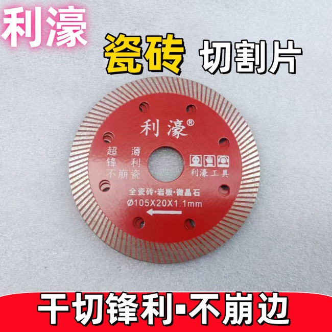 利濠105瓷砖切割片全瓷玻化砖陶瓷专用角磨机超薄干切锯片不崩边