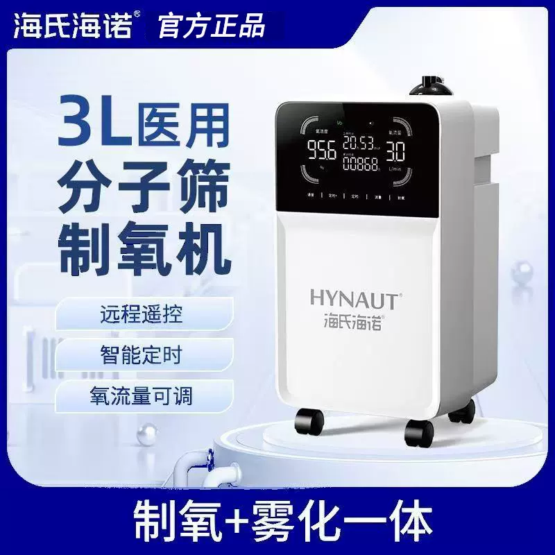 海氏海诺制氧机医用3L5L氧浓度90％雾化型家用老人孕妇双人吸氧机