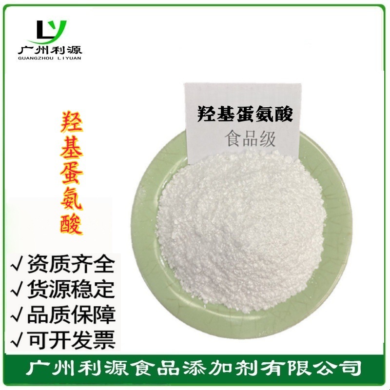 现货供应 羟基蛋氨酸 营养强化剂 食品级氨基酸