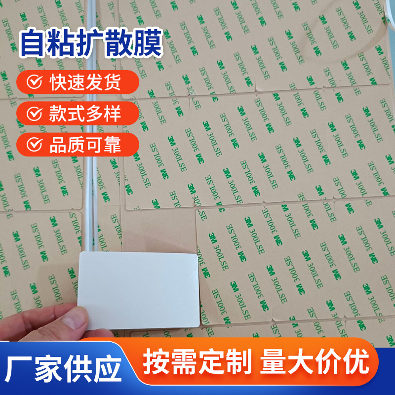 供应 智能锁乳白PET灯箱面板灯自粘扩散膜 指示灯均光膜导光板