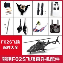（羽翔直销）羽翔F02S飞狼遥控战斗直升飞机航模电池机壳主桨尾桨