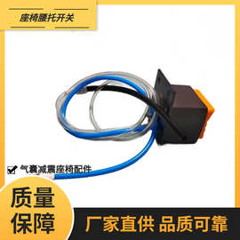 方便操作结实耐用座椅腰靠控制开关工程车座椅按压式腰托充气放气