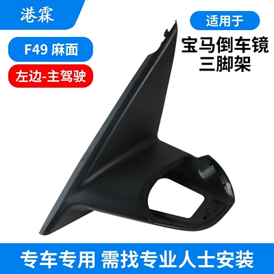 Reversing Mirror Reflector Base — Rear mirror/rearview mirror assembly - f49-separate-plastic-pockmarked-triangular-base-left-driver