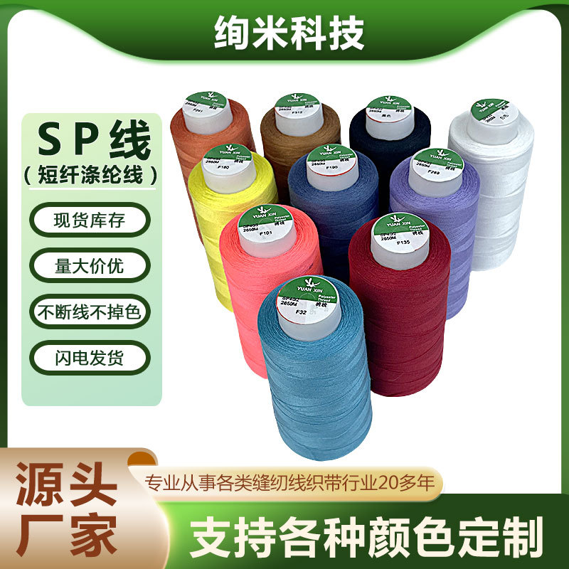 跨境缝纫线SP锁边线缝纫机线涤纶短纤线家用手工缝衣服纱线厂家