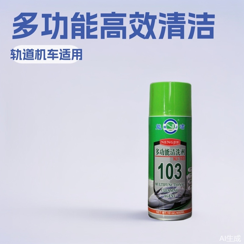 高铁列车清洁 能洁NJ-103多功能清洗剂 油漆记号银笔清洗液
