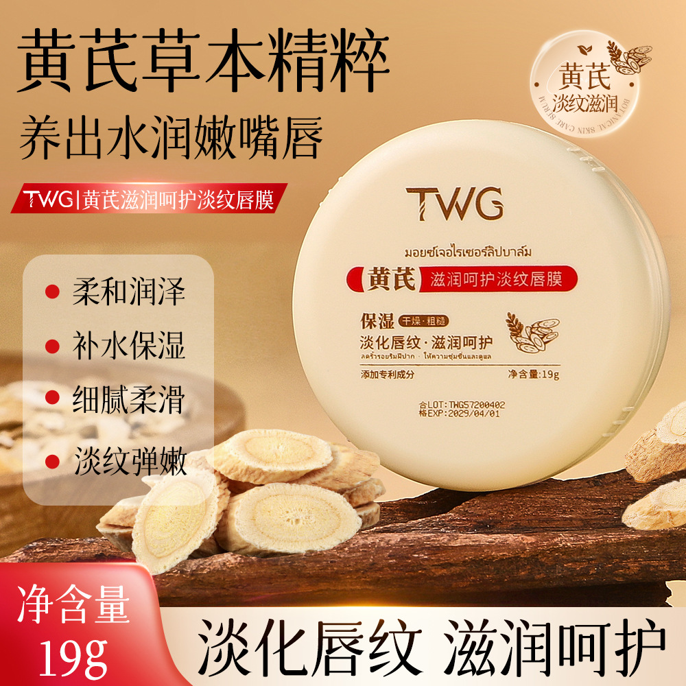 TWG黄芪滋润呵护淡纹唇膜水润唇膏滋润唇膏补水保湿供货源